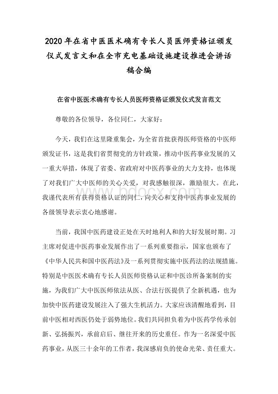 2020年在省中医医术确有专长人员医师资格证颁发仪式发言文和在全市充电基础设施建设推进会讲话稿合编.docx