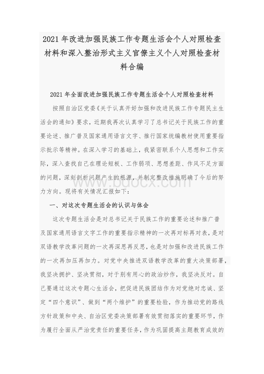 2021年改进加强民族工作专题生活会个人对照检查材料和深入整治形式主义官僚主义个人对照检查材料合编Word下载.docx_第1页