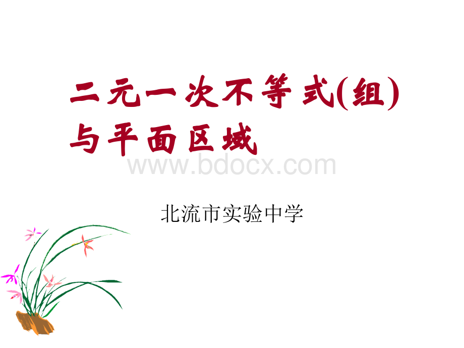 3.3.1二元一次不等式(组)与平面区域公开课PPT资料.ppt_第1页