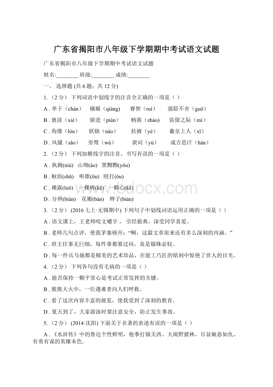 广东省揭阳市八年级下学期期中考试语文试题文档格式.docx