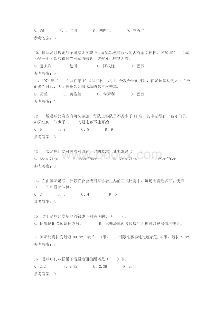 足球理论课考试试题Word下载.doc_第2页