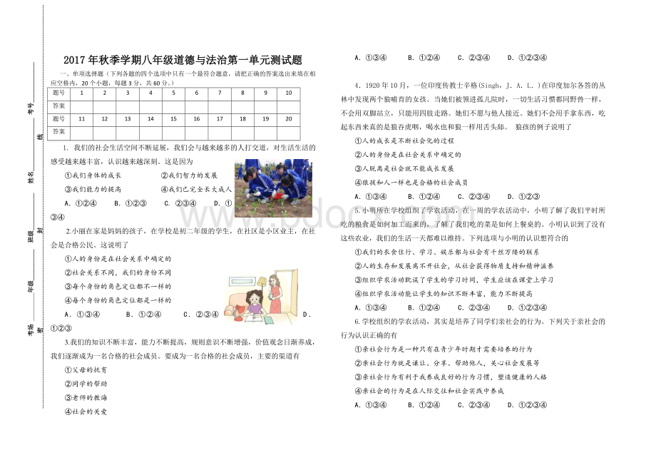 人教版八年级上册道德与法治第一单元测试题Word下载.doc