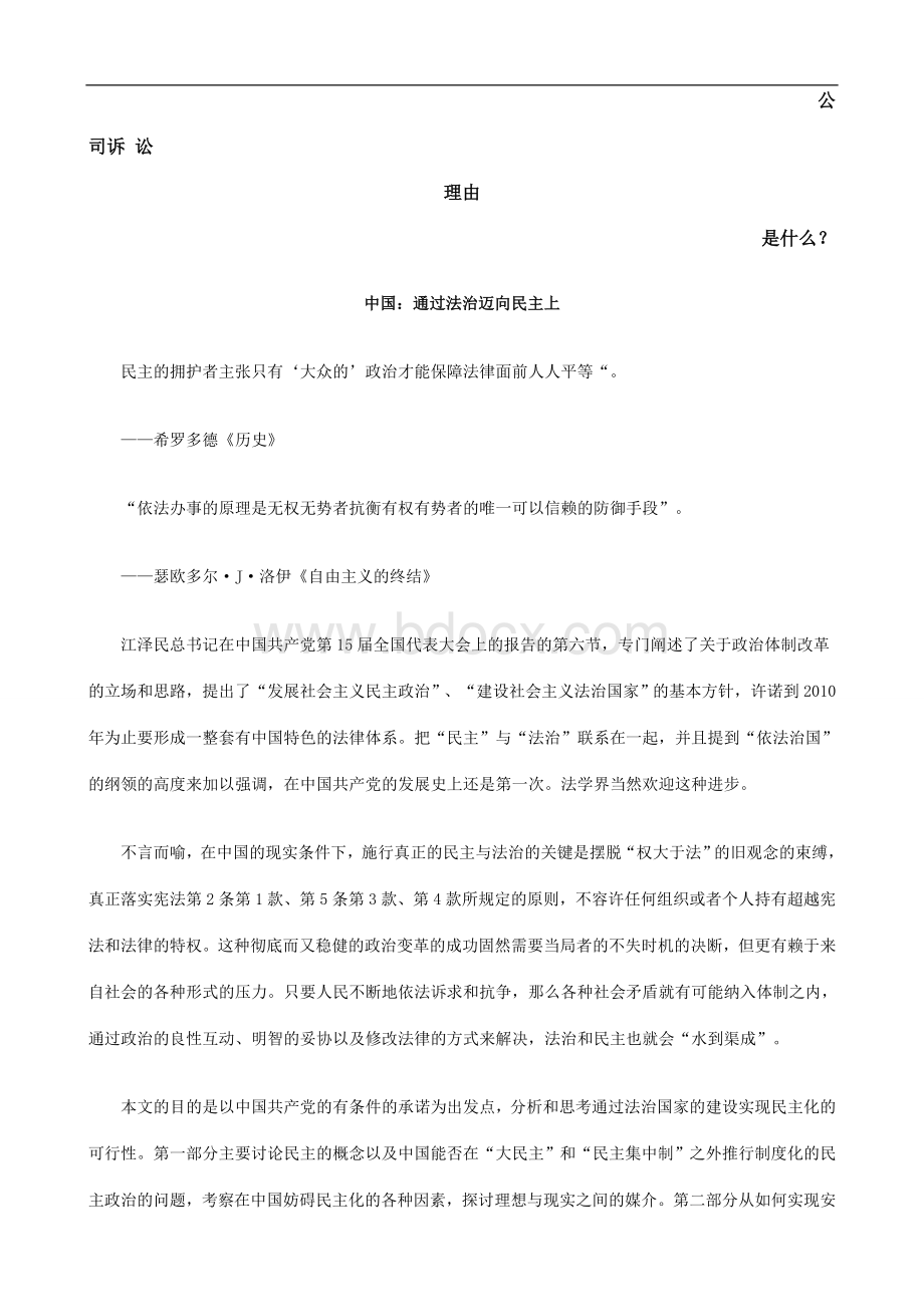 中国：通过法治迈向民主上发展与协调.doc_第1页