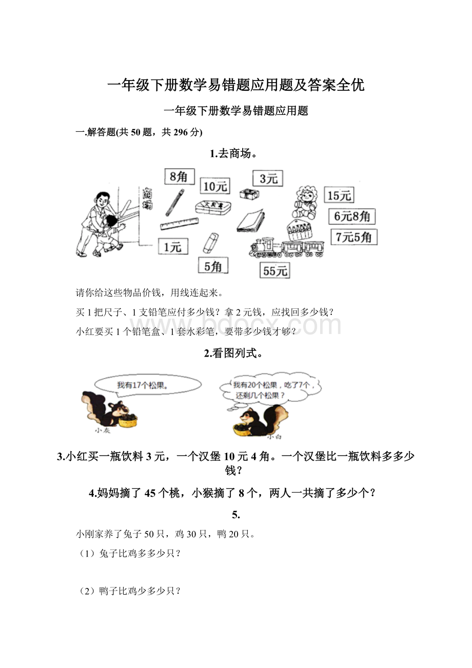 一年级下册数学易错题应用题及答案全优.docx_第1页