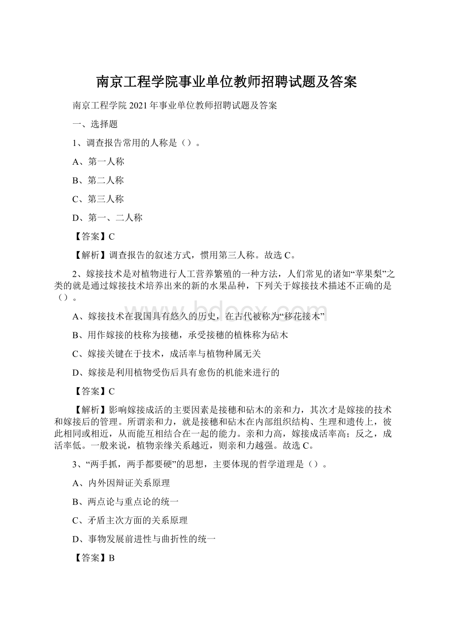 南京工程学院事业单位教师招聘试题及答案.docx