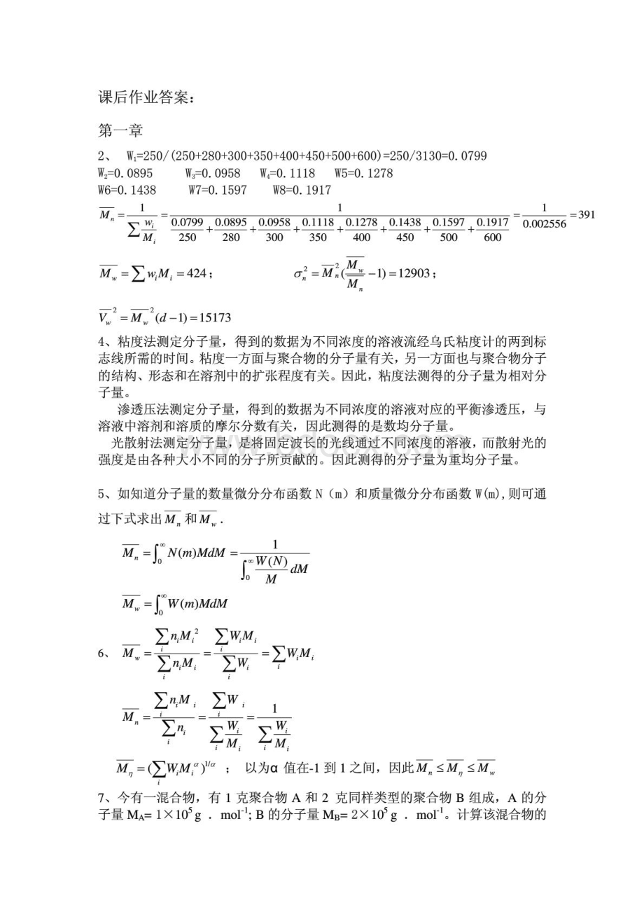 何曼君第三版高分子物理答案(全).pdf