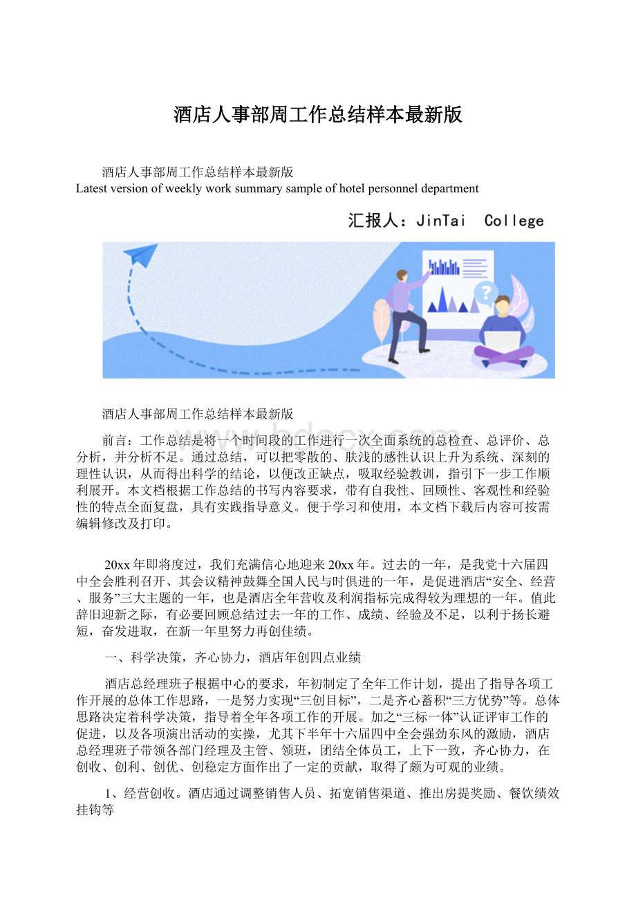 酒店人事部周工作总结样本最新版.docx