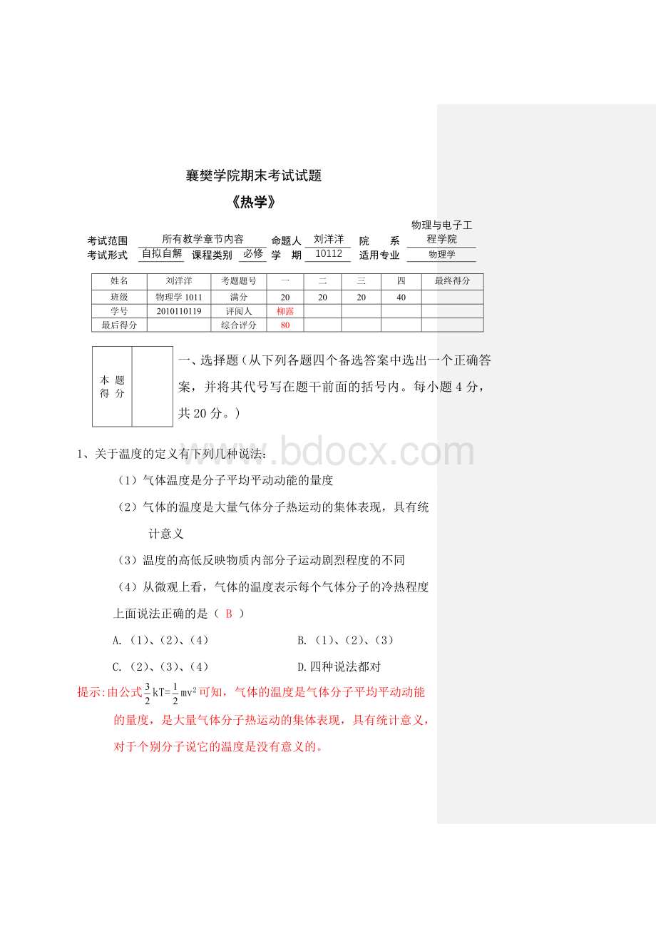 物理学班热学考试试卷Word文档下载推荐.doc_第1页