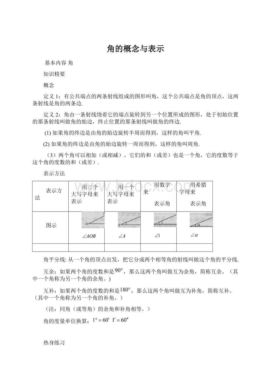 角的概念与表示Word下载.docx