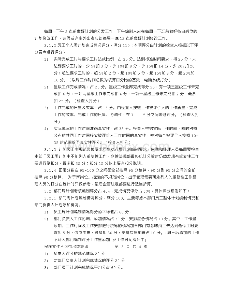 周工作计划要求Word文档下载推荐.doc_第3页