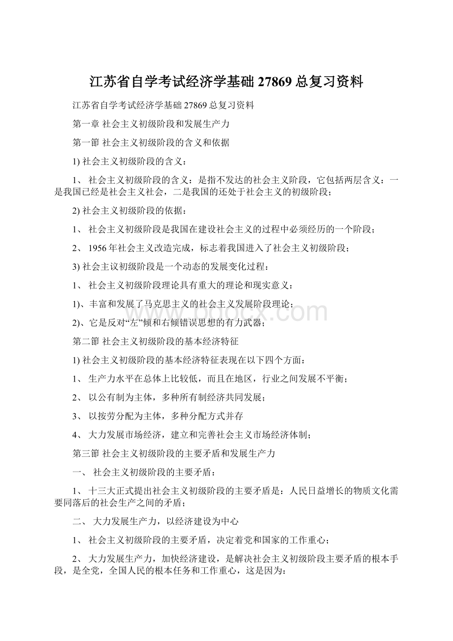 江苏省自学考试经济学基础27869总复习资料Word文件下载.docx