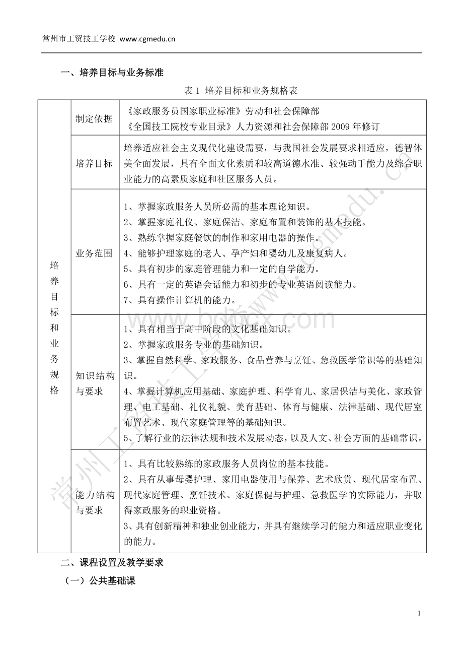 家政服务--教学计划20120314Word文件下载.doc_第2页