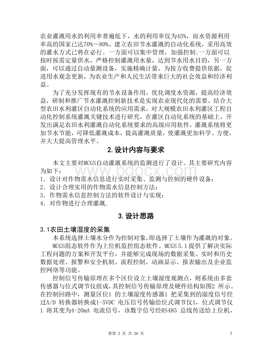 基于组态软件实现自动灌溉系统的监控文档格式.doc_第2页