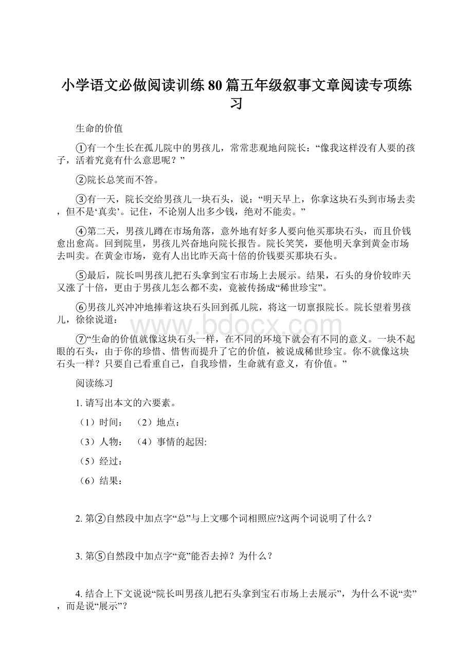 小学语文必做阅读训练80篇五年级叙事文章阅读专项练习Word文件下载.docx