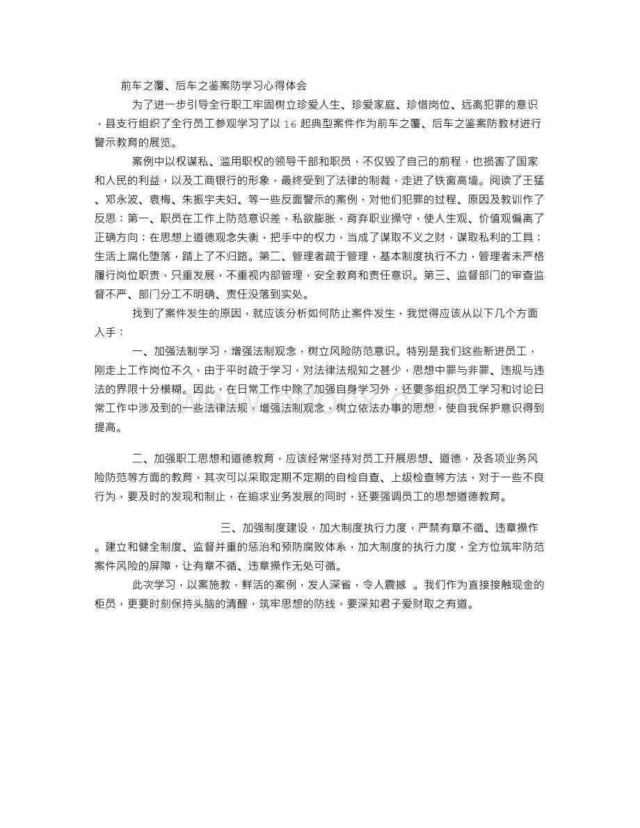 银行案件防控警示教育心得体会.doc_第1页