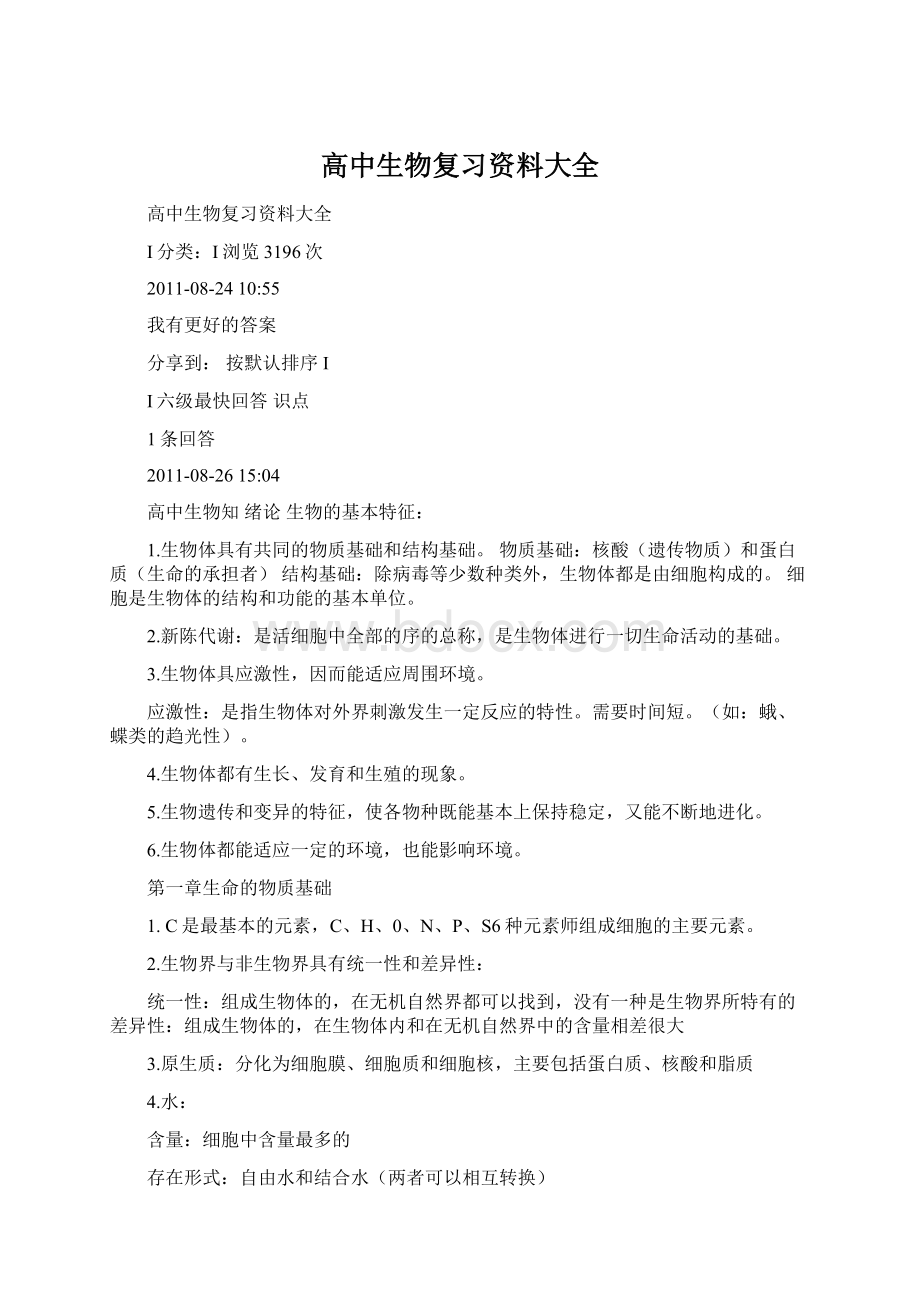 高中生物复习资料大全Word格式文档下载.docx