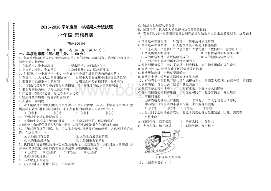 人教版七年级思想品德上册期末试卷.doc_第1页