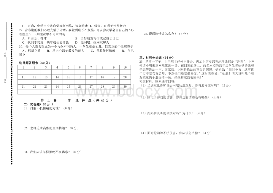 人教版七年级思想品德上册期末试卷.doc_第3页