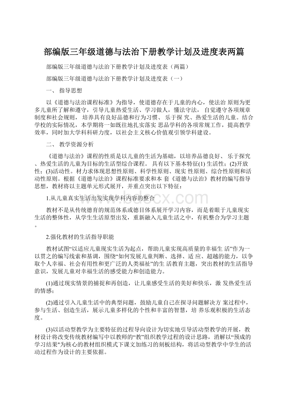 部编版三年级道德与法治下册教学计划及进度表两篇.docx_第1页