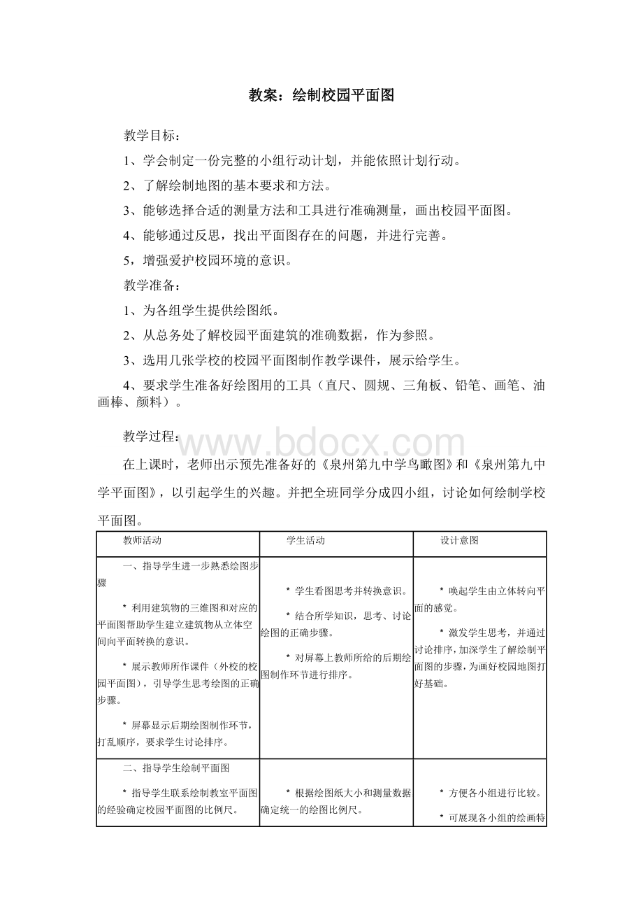 绘制校园平面图(初中地理兴趣小组)Word文档格式.doc