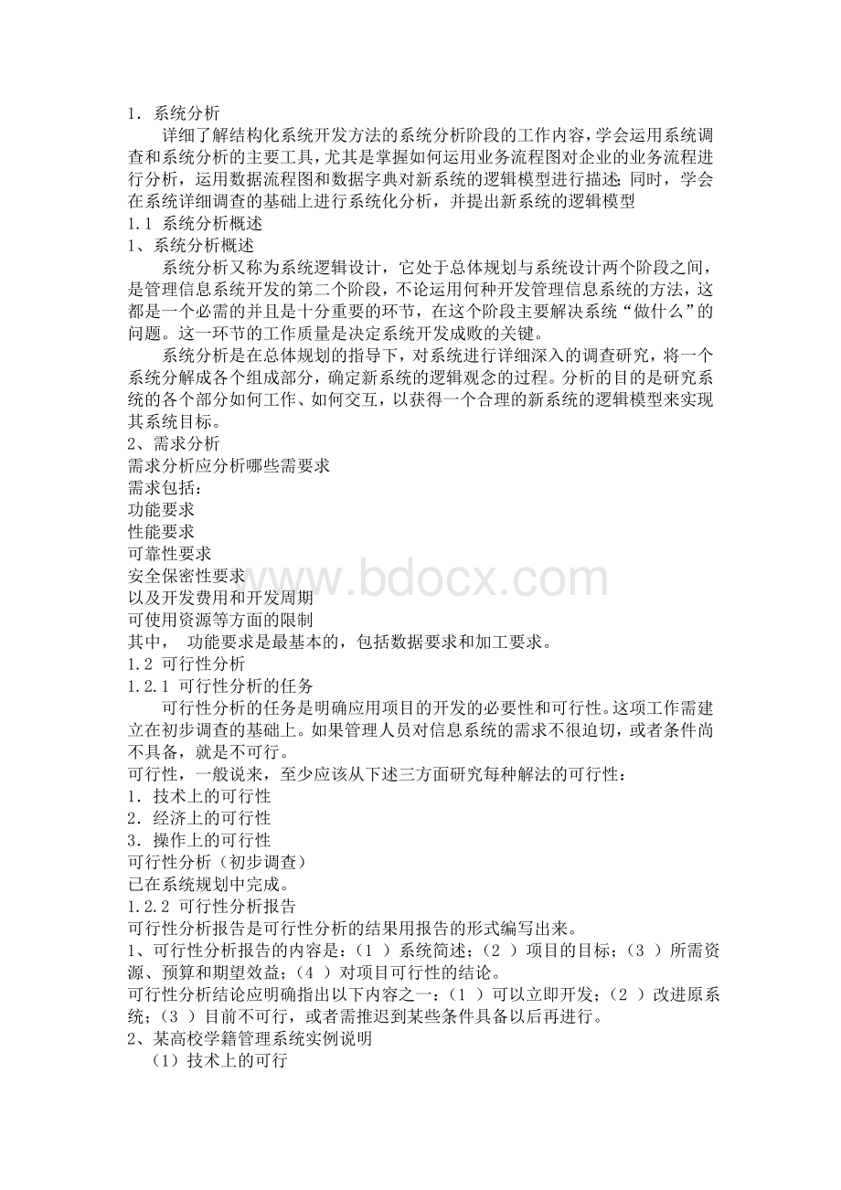 学籍管理系统分析报告Word文档格式.doc_第1页