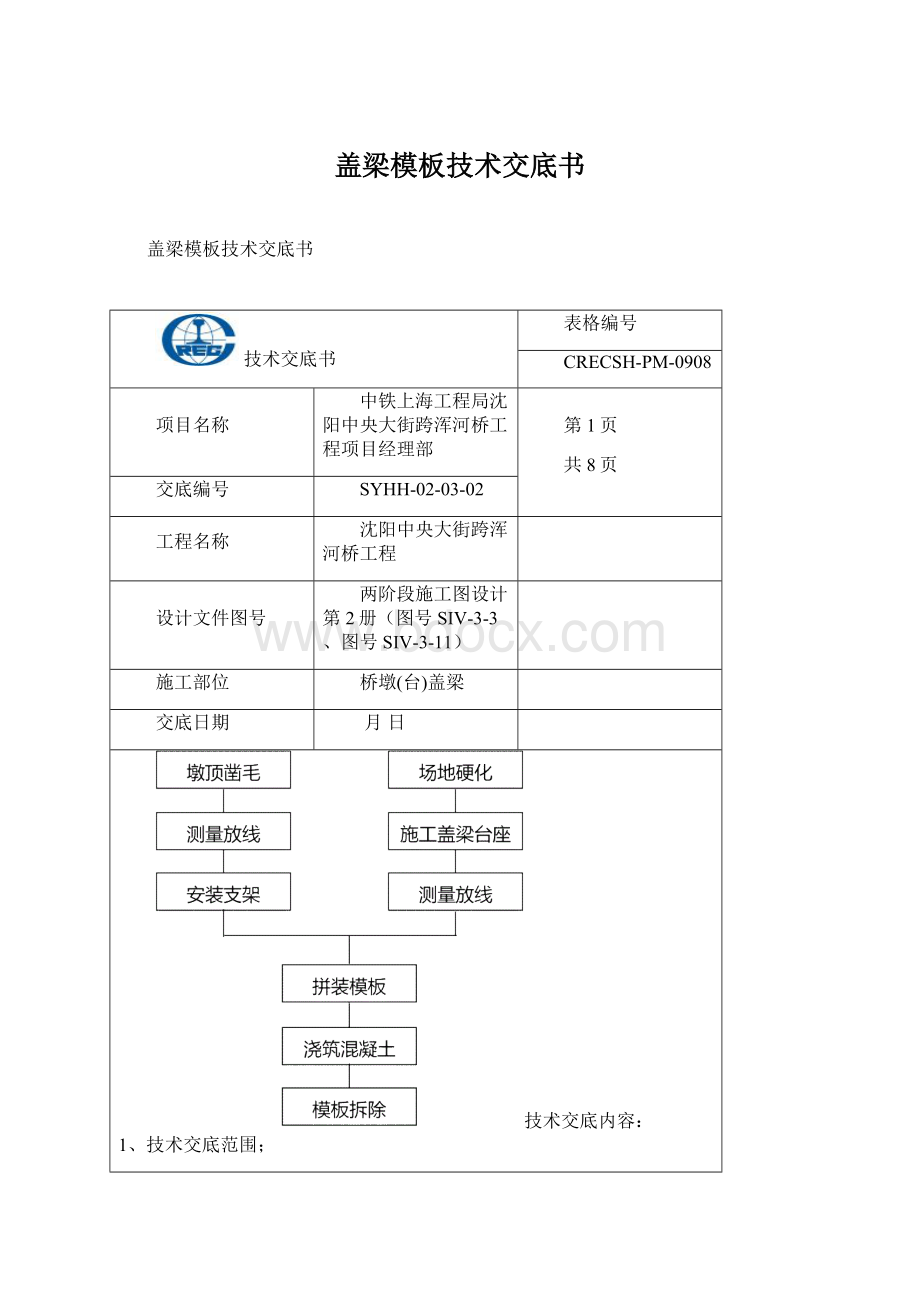 盖梁模板技术交底书Word格式文档下载.docx