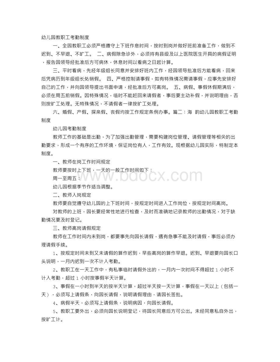 幼儿教师考勤制度Word文件下载.doc_第1页