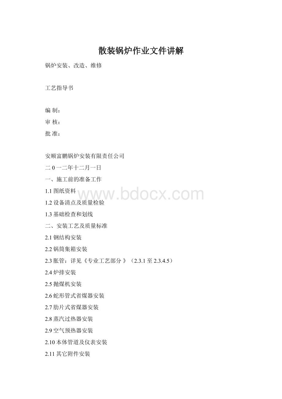 散装锅炉作业文件讲解.docx