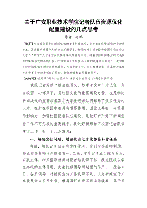 关于学院记者队伍资源优化配置建设的几点思考.doc