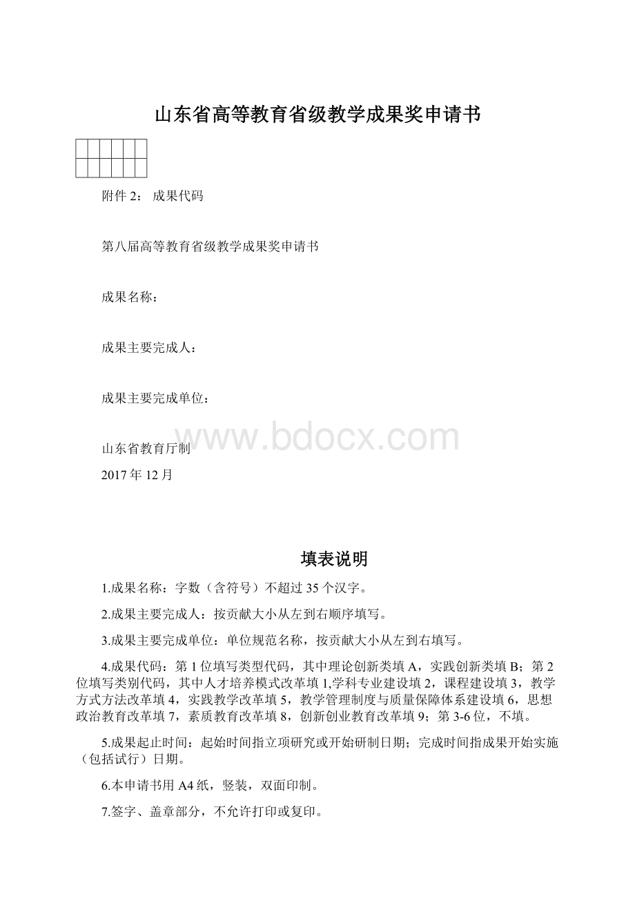 山东省高等教育省级教学成果奖申请书.docx_第1页