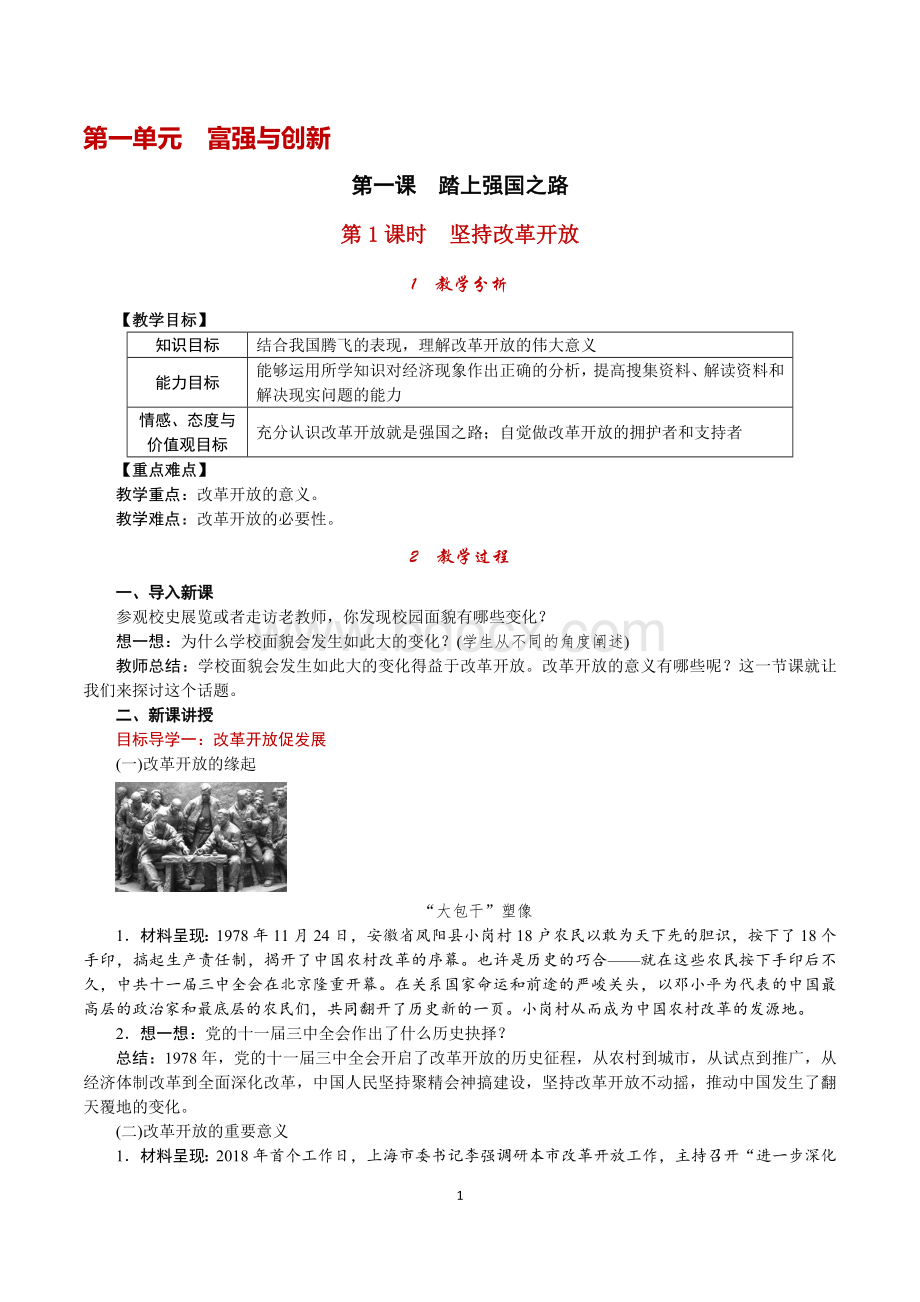 人教版道德与法治九年级上教案Word文档格式.doc_第1页