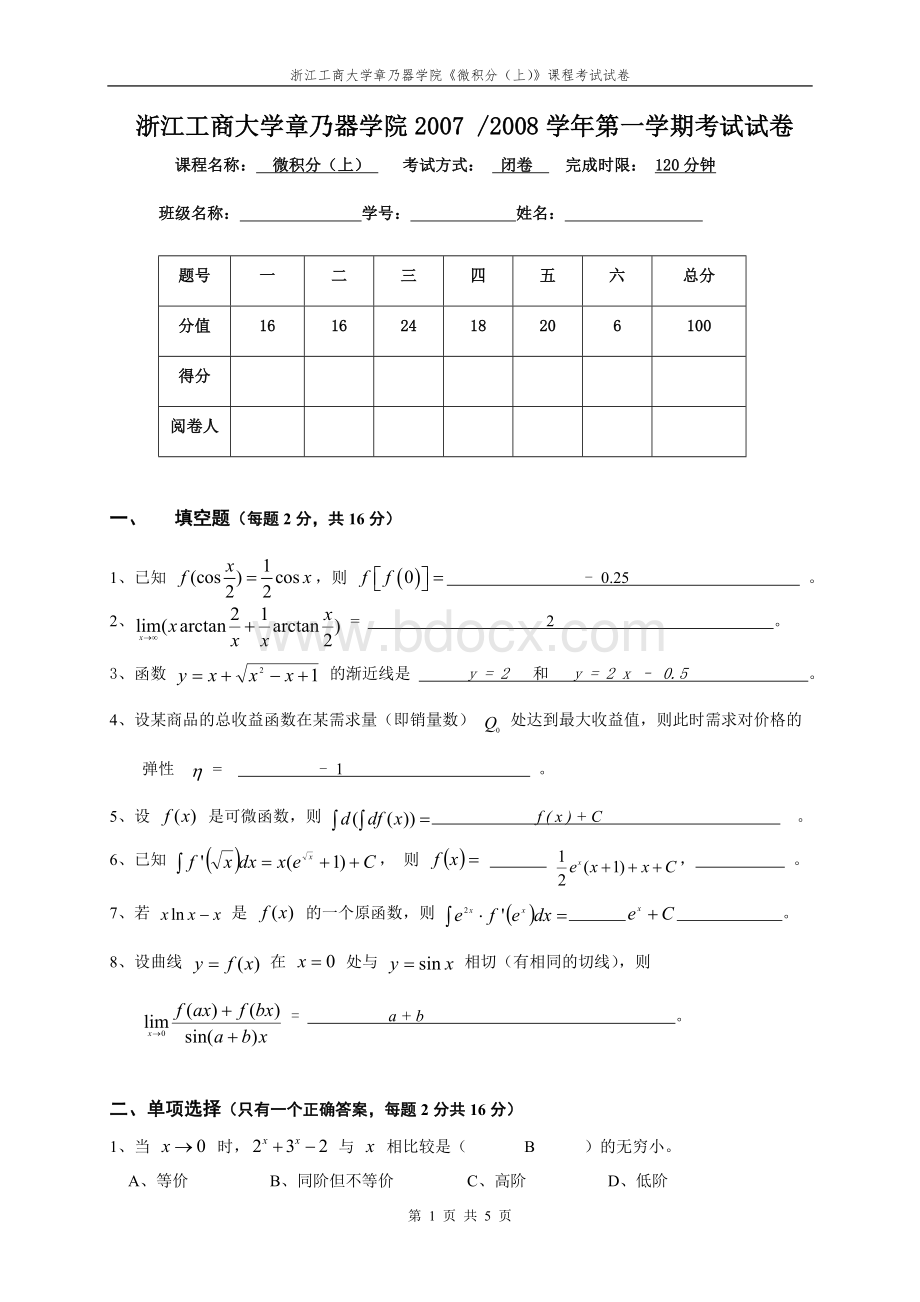 微积分上期末试卷.doc