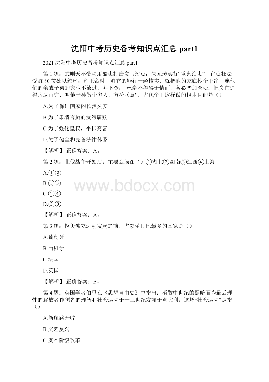 沈阳中考历史备考知识点汇总part1.docx