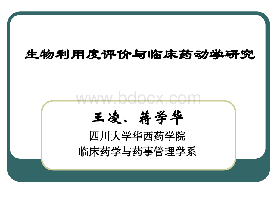 生物利用度评价与临床药动学研究.ppt_第1页