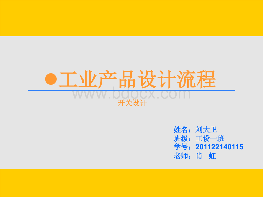 工业产品设计流程.ppt_第1页