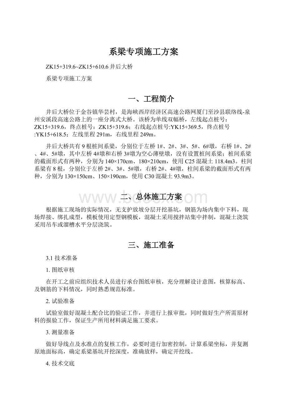 系梁专项施工方案.docx