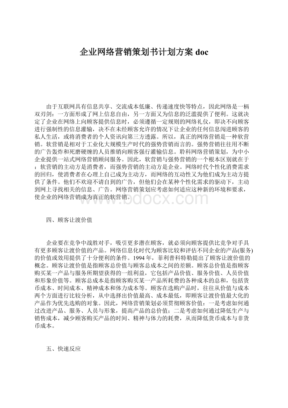 企业网络营销策划书计划方案doc.docx_第1页