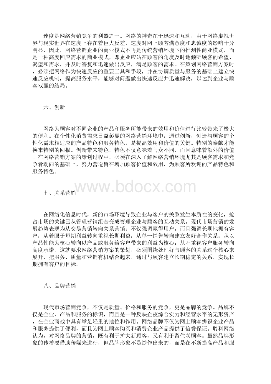 企业网络营销策划书计划方案doc.docx_第2页