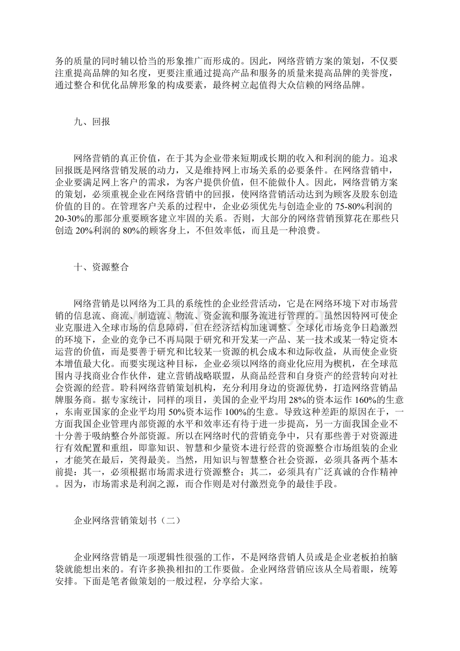 企业网络营销策划书计划方案doc.docx_第3页