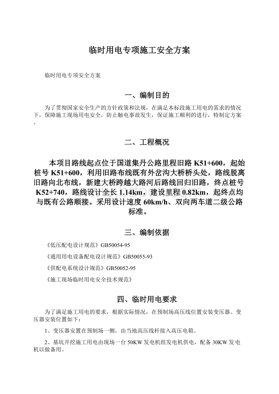 临时用电专项施工安全方案Word文件下载.docx