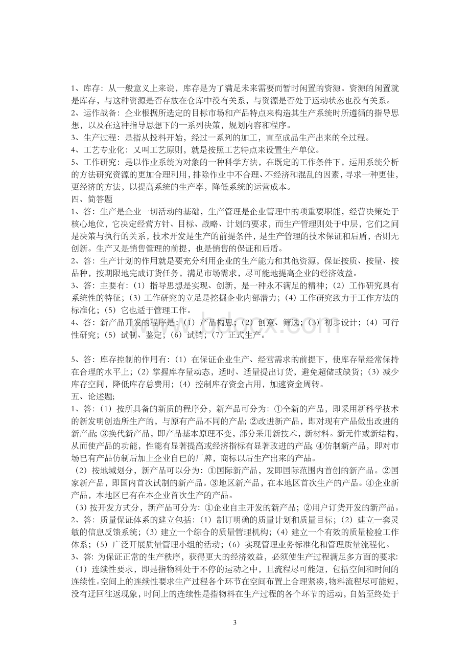 生产与运作管理A卷答案.doc_第3页