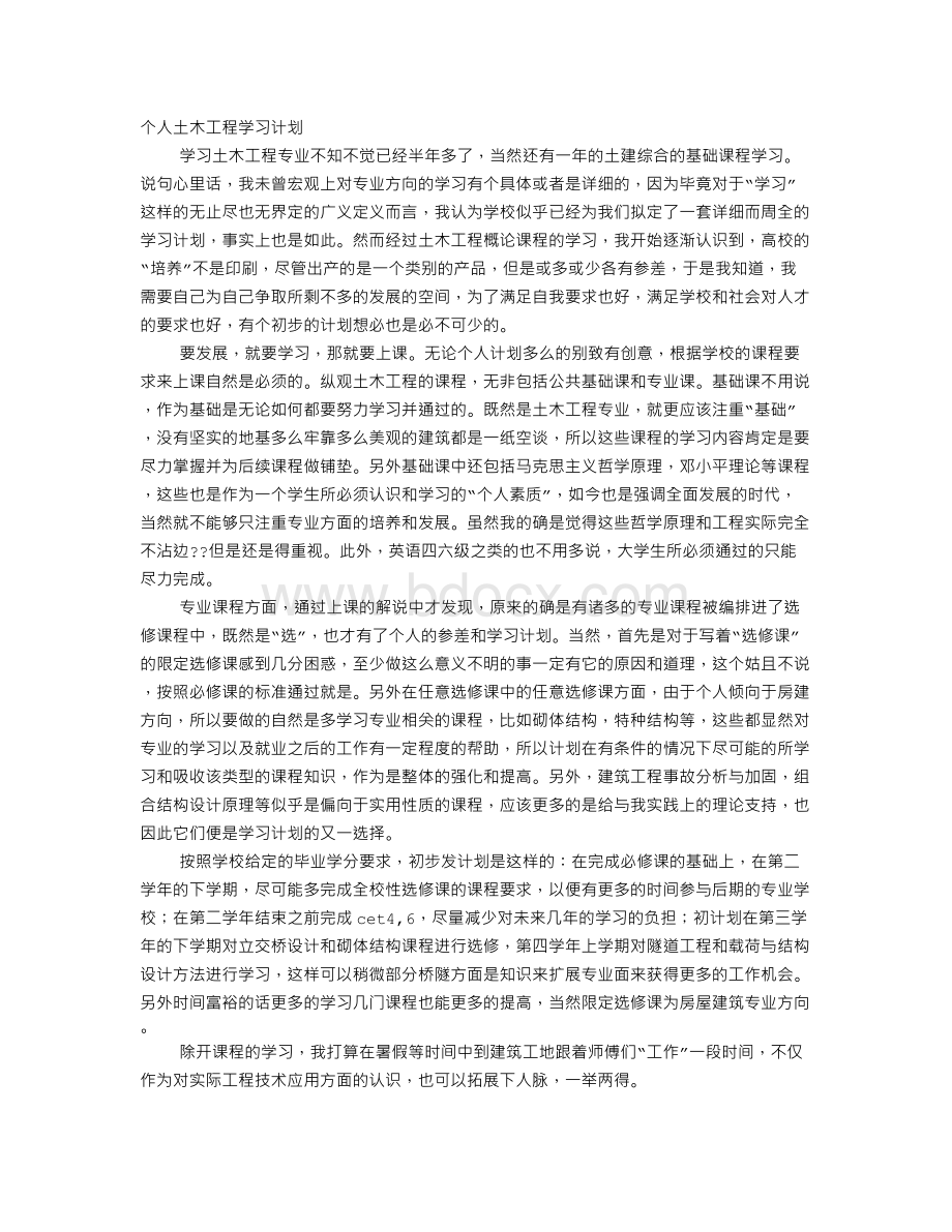 土木工程学习计划文档格式.doc