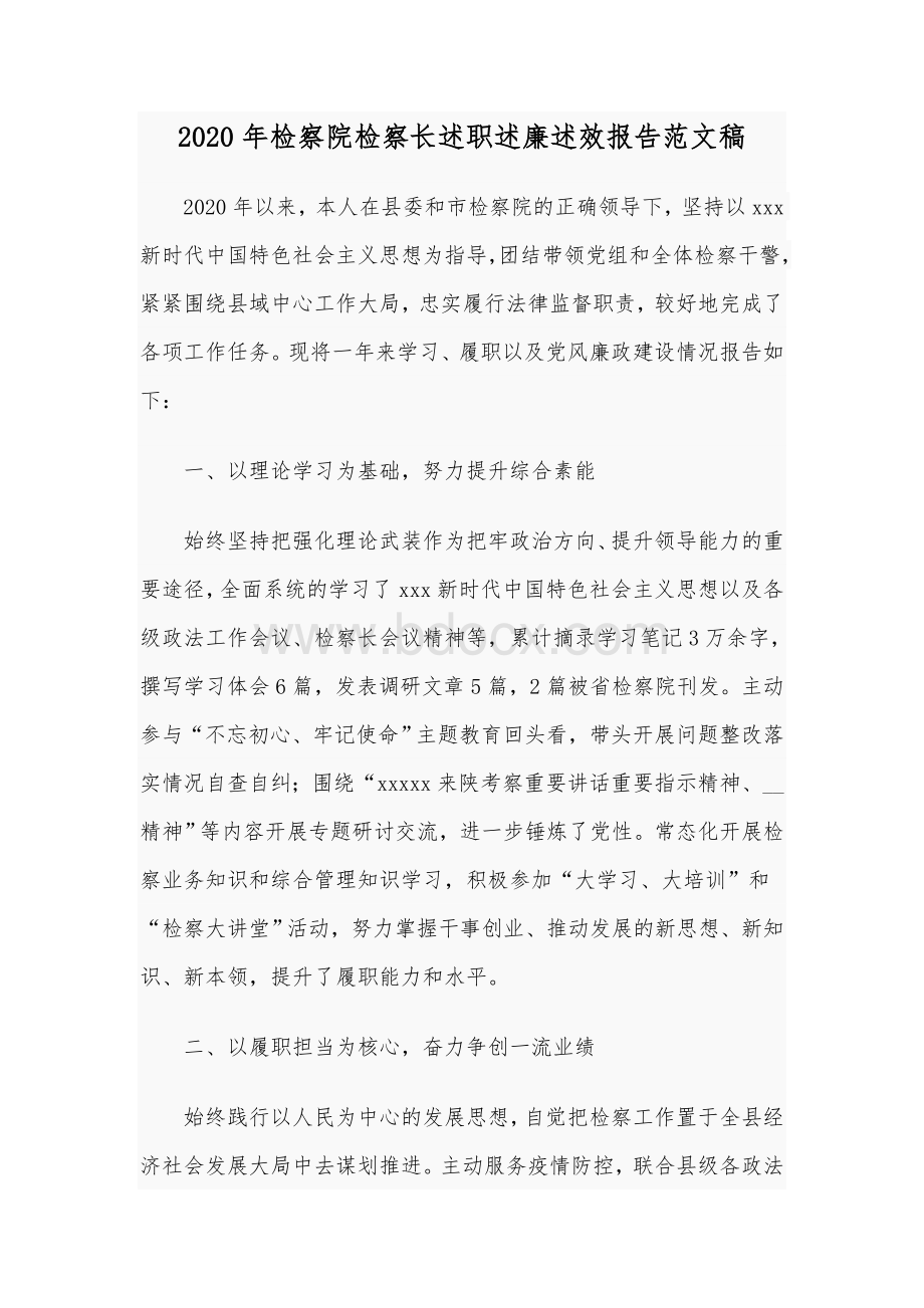 2020年检察院检察长述职述廉述效报告范文稿Word文档下载推荐.docx