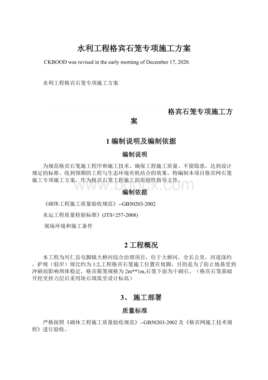 水利工程格宾石笼专项施工方案Word文档下载推荐.docx_第1页