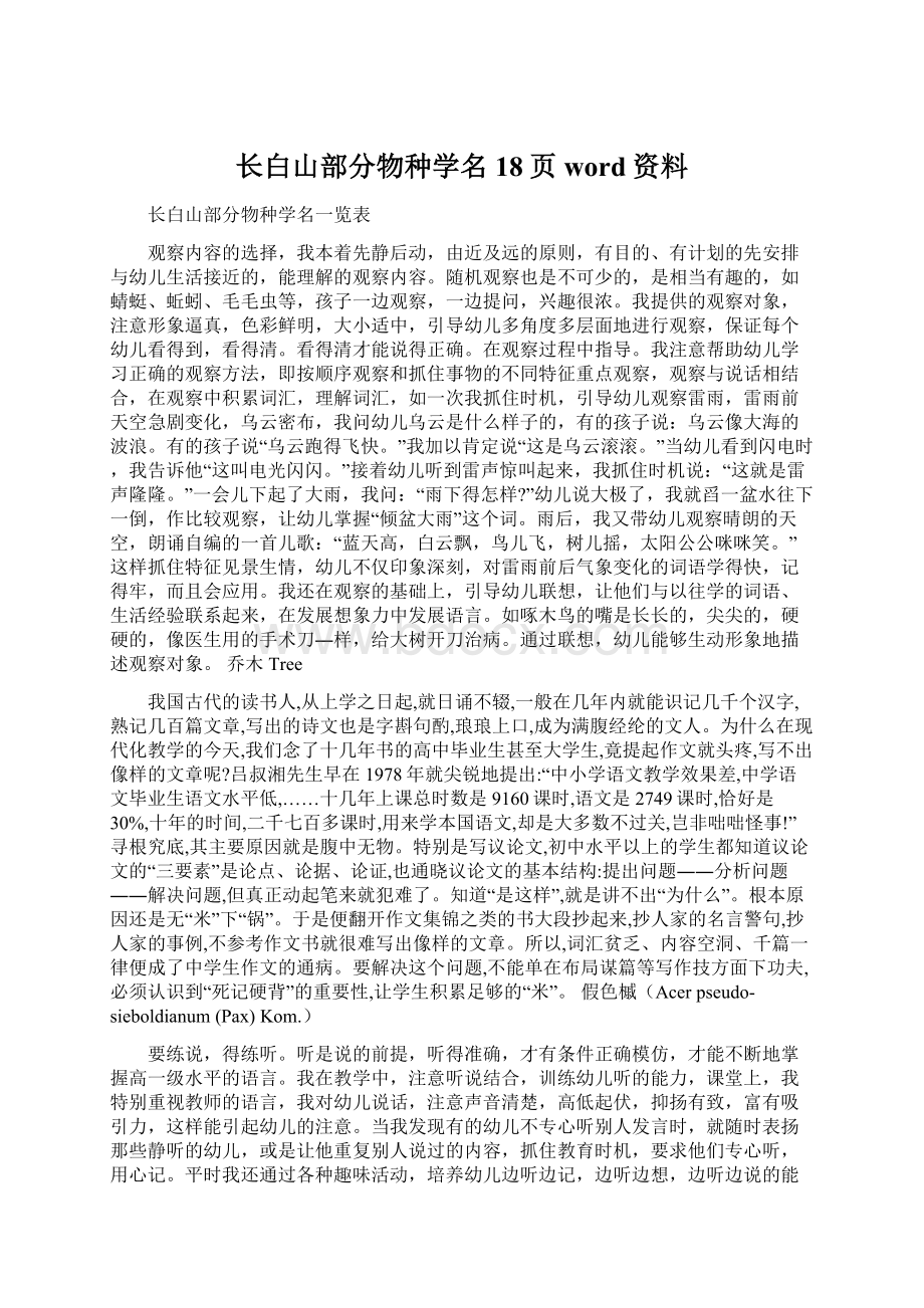 长白山部分物种学名18页word资料Word文件下载.docx_第1页