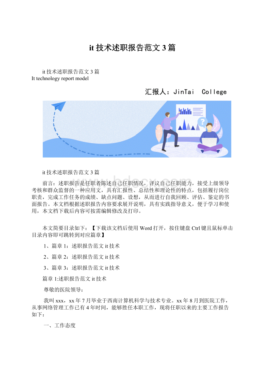 it技术述职报告范文3篇.docx_第1页