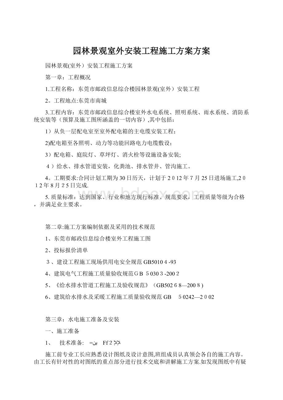 园林景观室外安装工程施工方案方案文档格式.docx_第1页