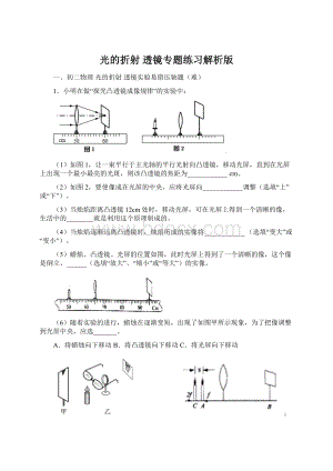 光的折射 透镜专题练习解析版文档格式.docx