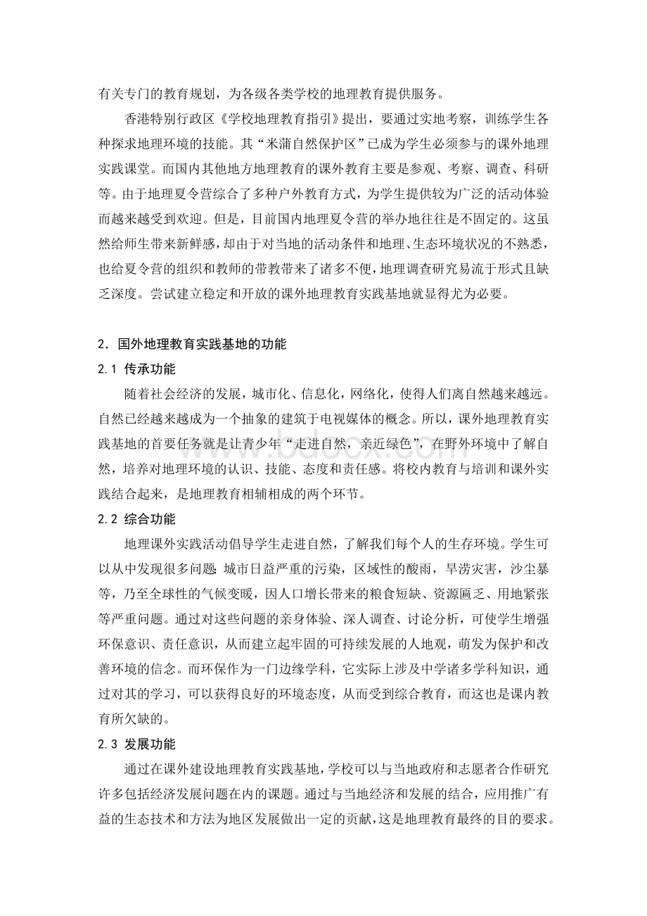 开展地理社会实践活动方案设计Word文档格式.doc_第2页