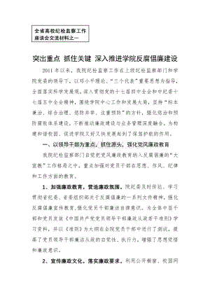 全省高校纪检监察工作座谈会交流材料之一.doc